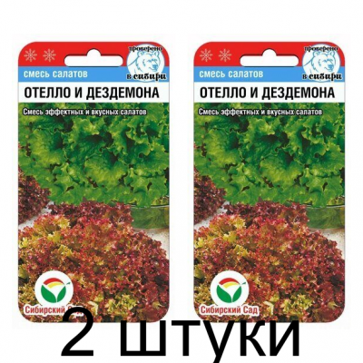Салат Отелло и Дездемона 1гр (Сиб сад) - 2 штуки