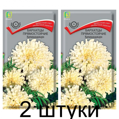 Семена Бархатцы прямостоячие Килиманджаро (ЦВ) 0,4г, Поиск - 2 штуки
