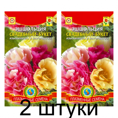 Эшшольция Свадебный букет 0,02г (Плазменные семена) - 2 штуки