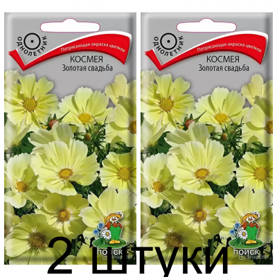 Космея Золотая Свадьба (Семена Поиск) 10шт - 2 штуки