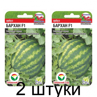 Арбуз Бархан F1 4шт (Семена Сиб Сад) - 2 штуки