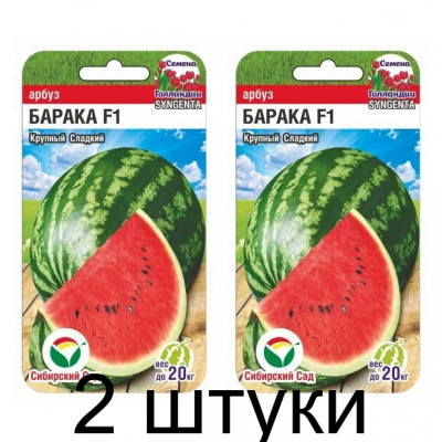 Арбуз Барака F1 3шт (Семена Сиб Сад) - 2 штуки