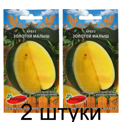 Арбуз Золотой малыш 8шт (Премиум) - 2 штуки