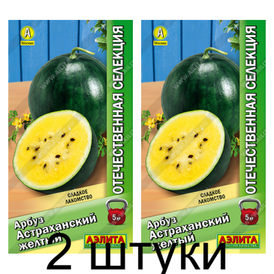 Арбуз Астраханский желтый 10шт (Аэлита) - 2 штуки