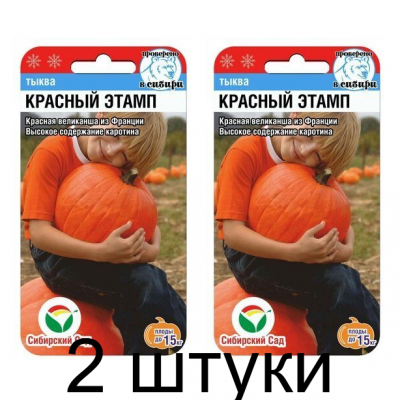 Тыква Красный Этамп 5шт (Семена Сиб Сад) - 2 штуки