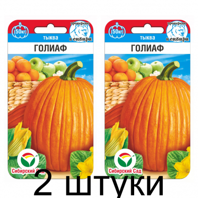 Тыква Голиаф 5шт (Семена Сиб Сад) - 2 штуки