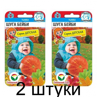 Тыква Шуга Бейби 5шт (Семена Сиб Сад) - 2 штуки