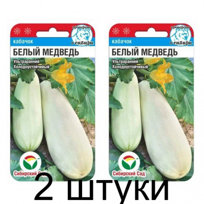Кабачок Белый медведь 5шт (Семена Сиб Сад) - 2 штуки