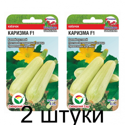 Кабачок Каризма F1 3шт (Семена Сиб Сад) - 2 штуки