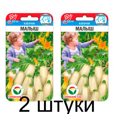 Кабачок Малыш 5шт (Семена Сиб Сад) - 2 штуки