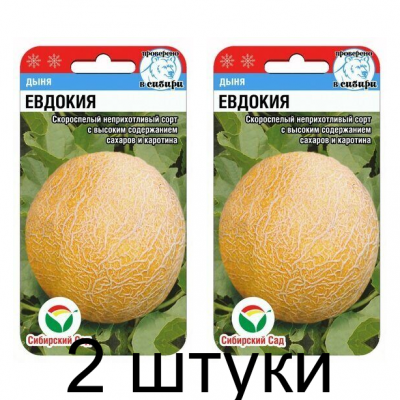 Дыня Евдокия 7шт (Семена Сиб Сад) - 2 штуки