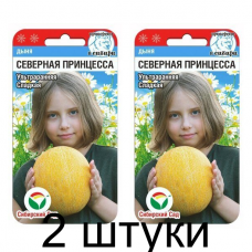 Дыня Северная принцесса 7шт (Семена Сиб Сад) - 2 штуки