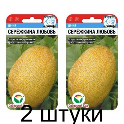 Дыня Сережкина любовь 5шт (Семена Сиб Сад) - 2 штуки