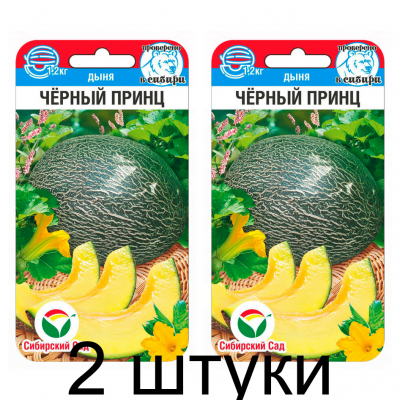 Дыня Черный принц 5шт (Семена Сиб Сад) - 2 штуки