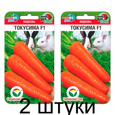 Семена Моркови Токусима F1 120шт (Сиб Сад) - 2 штуки