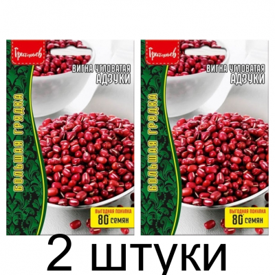 Вигна Адзуки  Большая грядка 10гр (Ред.Сем) - 2 штуки