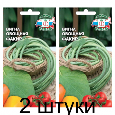 Вигна Факир овощная 3гр (Седек) - 2 штуки