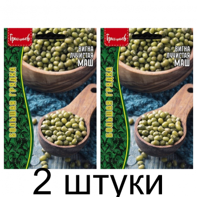 Вигна Маш лучистая бобы Мунг Большая грядка 10г (Ред.Сем) - 2 штуки