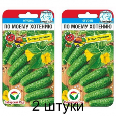 Огурец По Моему хотению F1, 7 семян (Сибирский сад) -2шт