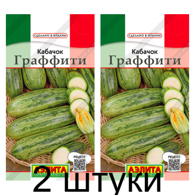 Кабачок Граффити цуккини 2гр (Семена Аэлита) - 2 штуки