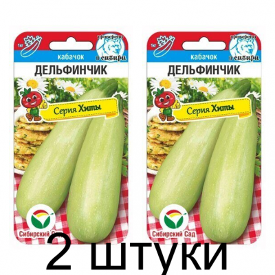 Кабачок Дельфинчик 5шт (Семена Сиб Сад) - 2 штуки