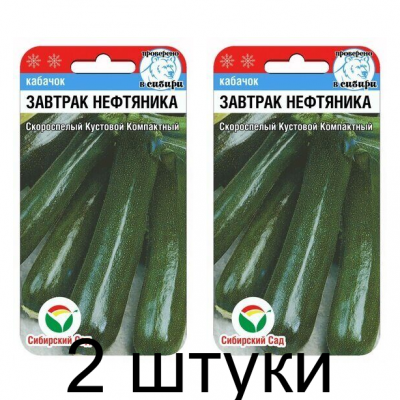 Кабачок Завтрак нефтяника 5шт (Семена Сиб Сад) - 2 штуки