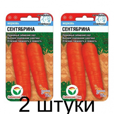 Морковь Сентябрина 2гр (Семена Сиб сад) - 2 штуки