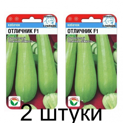 Кабачок Отличник F1 3шт (Семена Сиб Сад) - 2 штуки