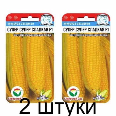 Кукуруза сахарная Супер Супер Сладкая F1, 6 семян (Сибирский сад) -2шт