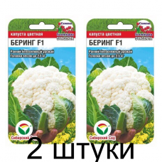 Капуста цветная Беринг F1 10шт (Семена Сиб Сад) - 2 штуки