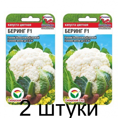Капуста цветная Беринг F1 10шт (Семена Сиб Сад) - 2 штуки