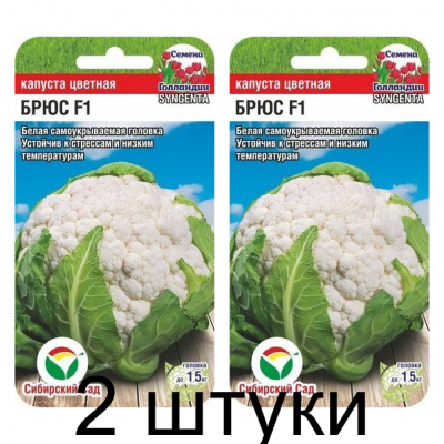 Капуста цветная Брюс F1 10шт (Семена Сиб Сад) - 2 штуки