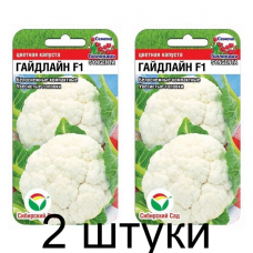 Капуста цветная Гайдлайн F1 10шт (Семена Сиб Сад) - 2 штуки