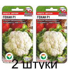 Капуста цветная Гохан F1 10шт (Семена Сиб Сад) - 2 штуки