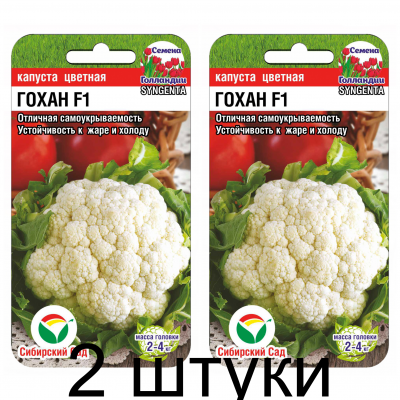 Капуста цветная Гохан F1 10шт (Семена Сиб Сад) - 2 штуки