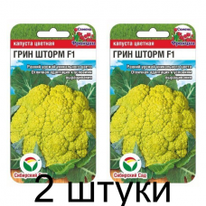 Капуста цветная Грин Шторм 5шт (Семена Сиб Сад) - 2 штуки