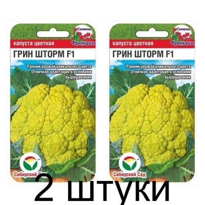 Капуста цветная Грин Шторм 5шт (Семена Сиб Сад) - 2 штуки