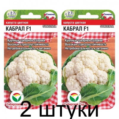 Капуста цветная Кабрал F1 10шт (Семена Сиб Сад) - 2 штуки