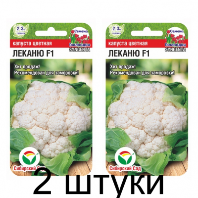 Капуста цветная Леканю F1 10шт (Семена Сиб Сад) - 2 штуки