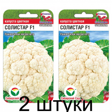 Капуста цветная Солистар 10шт (Семена Сиб Сад) - 2 штуки