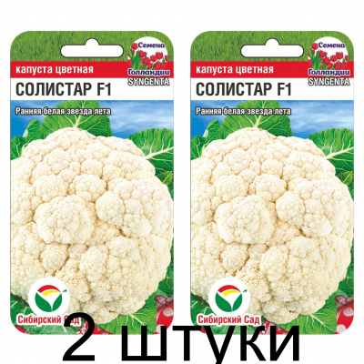 Капуста цветная Солистар 10шт (Семена Сиб Сад) - 2 штуки