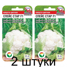 Капуста цветная Спейс Стар F1 10шт (Семена Сиб Сад) - 2 штуки