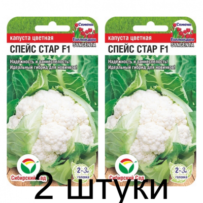 Капуста цветная Спейс Стар F1 10шт (Семена Сиб Сад) - 2 штуки