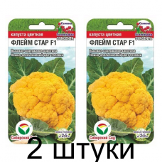 Капуста цветная Флейм Стар 10шт (Семена Сиб Сад) - 2 штуки
