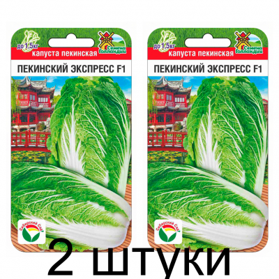 Капуста пекинская Пекинский экспресс F1 10шт (Семена Сиб Сад) - 2 штуки