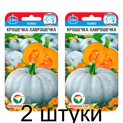 Тыква Крошечка-Хаврошечка 5шт (Семена Сиб Сад) - 2 штуки