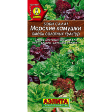 Бэби салат Морские камушки, смесь 0,5г (Аэлита)