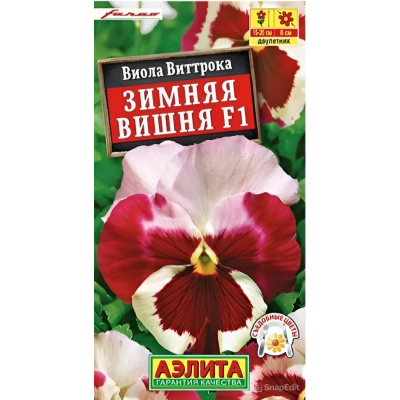 Виола Зимняя вишня F1, 7 семян (Серия Съедобные цветы - Аэлита)