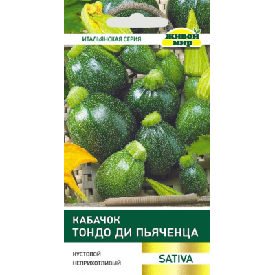 Кабачок Тондо ди Пьяченца (Sativa) 2 г, РБ (Семена Живой Мир)