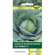 Капуста белокоч. Лагрима F1 (Rijk Zwaan) 10 шт, РБ (Семена Живой Мир)